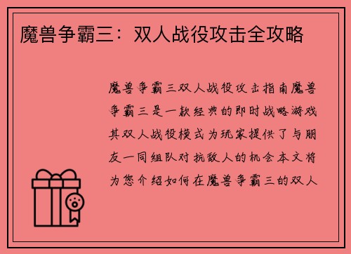 魔兽争霸三：双人战役攻击全攻略