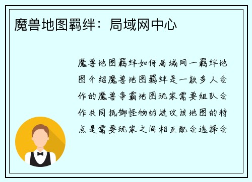 魔兽地图羁绊：局域网中心