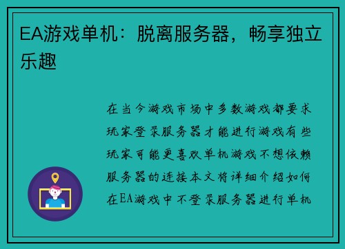 EA游戏单机：脱离服务器，畅享独立乐趣